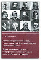 Книга Краткий биографический словарь ученых и писателей Полтавской губернии с половины ХVIII века