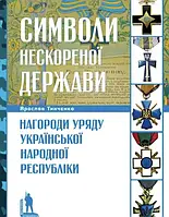 Книга Символи нескореної держави. Нагороди уряду Української Народної Республіки