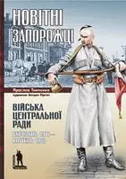 Книга Новітні запорожці. Війська Центральної Ради, березень 1917 квітень 1918