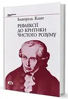 Книга Рефлексії до критики чистого розуму