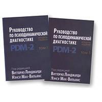 Руководство по психодинамической диагностике PDM - 2 (комплект из 2-х книг). Витторио Линджарди