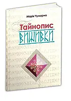 Книга Тайнопис вишивки