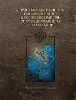 Книга Українська ідентичність і мовне питання в Російській імперії: спроба державного регулювання