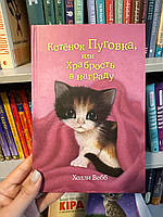 Котёнок Пуговка, или Храбрость в награду - Холли Вебб (твердый переплет)