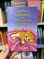 Котенок Сильвер, или Полосатый храбрец - Холли Вебб (твердый переплет)