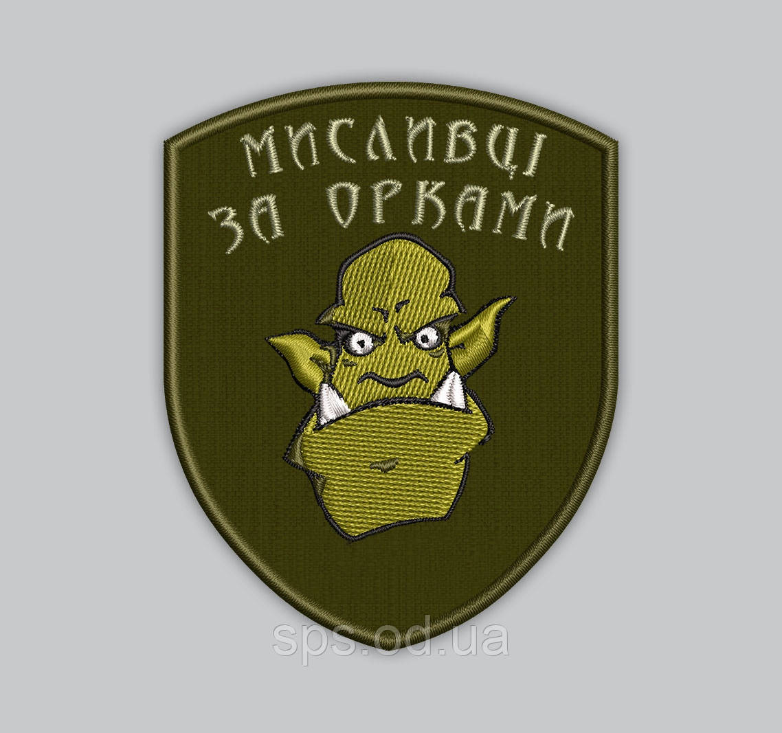 Шеврон "Мисливці за ораками" 8 см (Термін виготовлення під замовлення 7-14 днів)