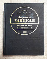 Книга - Искренне ваш Шурик. Автор: Улицкая Л (Б/У - УЦЕНКА)