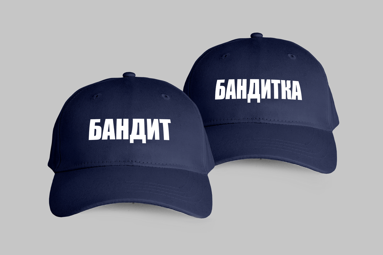 Парні кепки "БАНДИТ-БАНДИТКА"