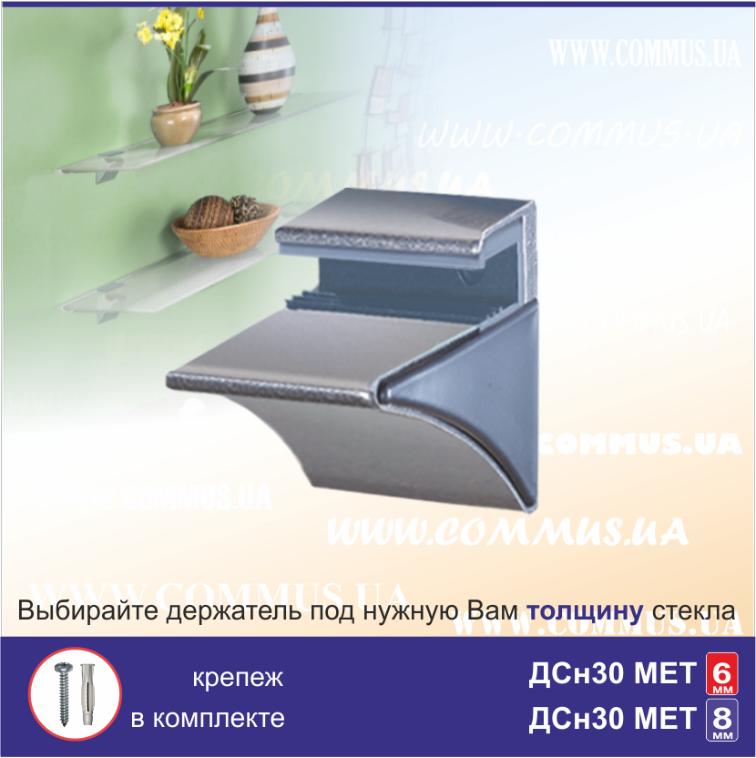 Тримач скла Commus ДСн30/8 комплект 2 шт.
