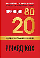 Принцип 80/20. Секрет досягнення більшого за менших витрат Річард Кох