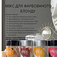 Микс капсул для окрашенных волос Ellips, 50 шт