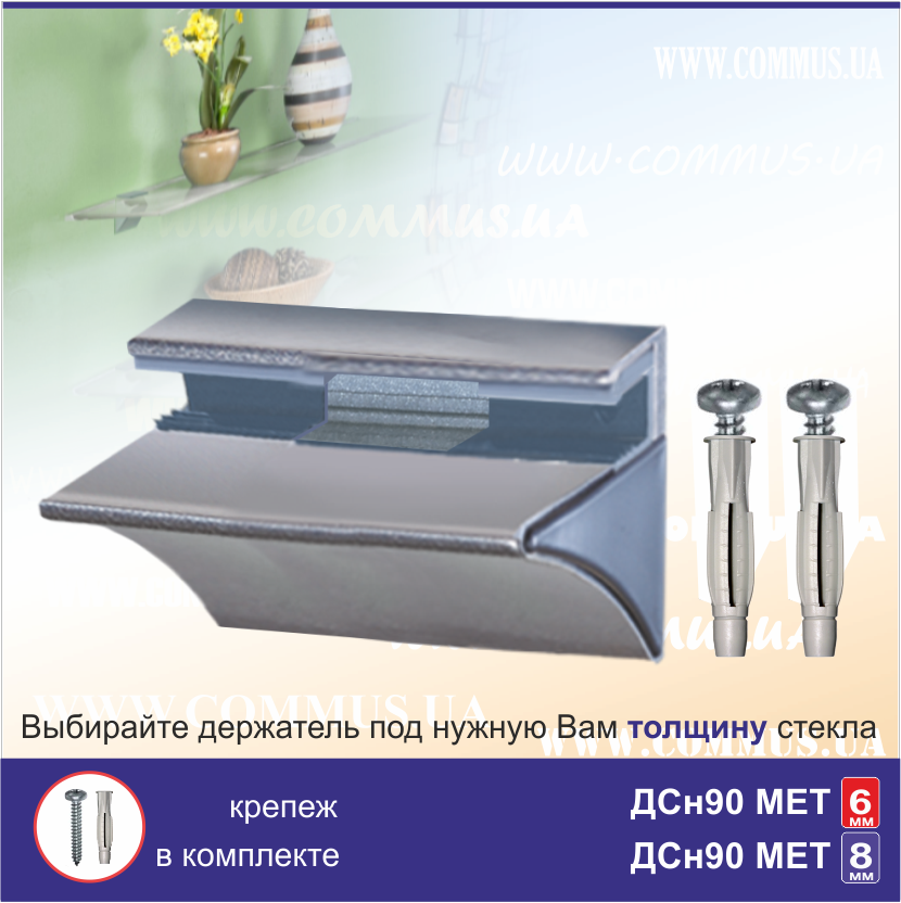 Тримач скла Commus ДСн90/8 MET