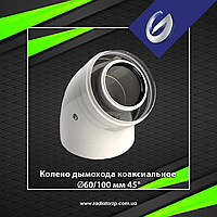 Колено дымохода коаксиальное 60/100 мм 45° Groppalli для конденсационных котлов A32160