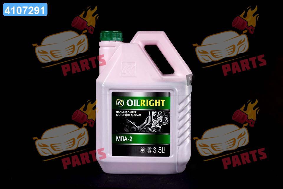 Жидкость промывочная для двигателя (промывка, масло промывочное) OilRight МПА-2 (3,5л) 2603 - фото 1 - id-p1817337063