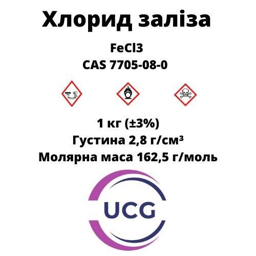 Купить Хлорид железа (III) Ferric chloride от компании «UkrChemGroup ...