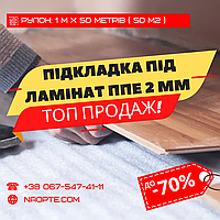 Підкладка під ламінат 2 мм РУЛОН 50 М2 (спінений поліетилен)