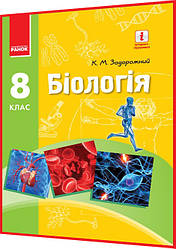 8 клас. Біологія. Підручник з інтернет підтримкою. Задорожний. Ранок