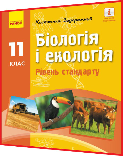 11 клас. Біологія і Екологія. Підручник з інтернет підтримкою. Рівень стандарту. Задорожний. Ранок