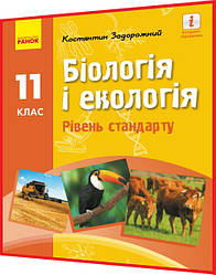 11 клас. Біологія і Екологія. Підручник з інтернет підтримкою. Рівень стандарту. Задорожний. Ранок