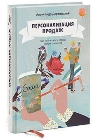 Книга "Персонализация Продаж. Как Найти Путь К Сердцу Каждого.