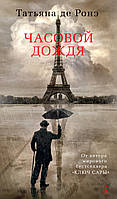 Книга «Часовой дождя». Автор - Татьяна де Ронэ