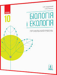 10 клас. Біологія і Екологія. Підручник з інтернет підтримкою. Профільний рівень. Задорожний. Ранок