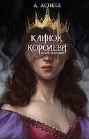 Книга "Клинок королеви: Танок із тінями" (978-617-548-153-0) автор А. Achell