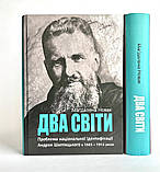 Два світи. Новак Маґдалена, фото 2