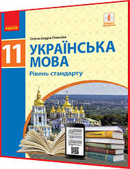 11 клас. Українська мова. Підручник з інтернет підтримкою. Рівень стандарту. Глазова. Ранок