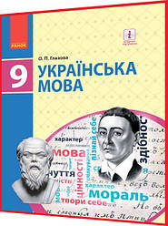 9 клас. Українська мова. Підручник з інтернет підтримкою. Глазова. Ранок