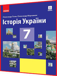 7 клас. Історія України. Підручник з інтернет підтримкою. Гісем, Мартинюк. Ранок