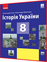 8 клас. Історія України. Підручник з інтернет підтримкою. Гісем, Мартинюк. Ранок