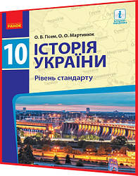 10 клас. Історія України. Підручник з інтернет підтримкою. Рівень стандарту. Гісем, Мартинюк. Ранок