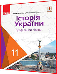 11 клас. Історія України. Підручник з інтернет підтримкою. Профільний рівень. Гісем, Мартинюк. Ранок