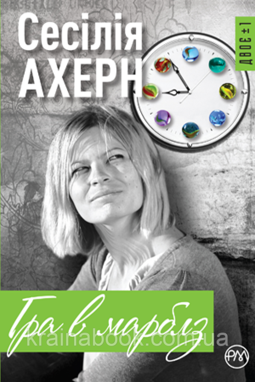 Гра в марблз. Ахерн Сесілія