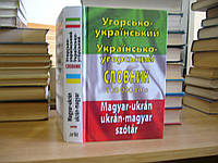 Таланов О. С. Угорсько-український українсько-угорський словник. Понад 100000 слів.