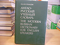Уилсон Е.А.М. Англо-русский учебный словарь. Для лиц, говорящих на английском языке.