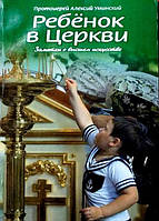 Ребенок в Церкви. Записки о высшем искусстве. Протоиерей Алексий Уминский