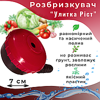 Садовий зрошувач, розбризкувач, равлик для поливу, для городу, діаметр 7 см