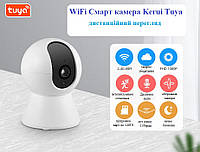 IP смарт-камера Kerui TUYA 2MP Wi-Fi (віддалений перегляд), обертання, сигналізація ORIGINAL!