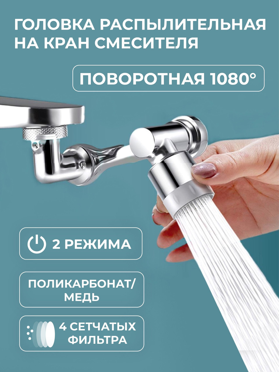Насадка на кран Water для змішувача Поворотна головка на 1080 градусів із 2 режимами