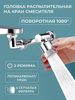 Насадка на кран Water для змішувача Поворотна головка на 1080 градусів із 2 режимами