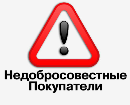 недобросовестных покупателей