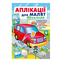 Гр "Аплікації для малят (Транспорт, червона машина)" 9789664663738 /укр/ (50) "Пегас"