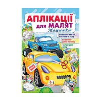 Гр "Аплікації для малят. Машинки (жовта машина)" 9789664663776 /укр/ (50) "Пегас"