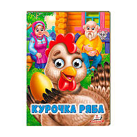 Гр Казка "Курочка ряба" 9789664668788 /укр/ (20) "Пегас"