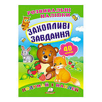 Гр "Захопливі завдання. Розвивальні наліпки" 9789669470911 /укр/ (50) "Пегас"