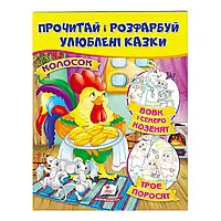 Гр "Колосок. Вовк і семеро козенят.Троє поросят. Прочитай і розфарбуй улюблені казки" 9789669478726 /укр/ (50)