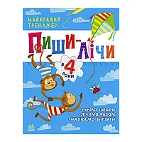 Гр Найкращий тренажер "Пиши-лічи в 4 роки" С1699005У (20) "Ранок"