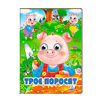 Гр "Троє поросят" 9789664668825 /укр/ (20) Пегас